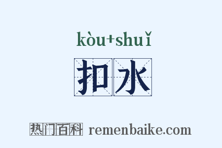 扣水是什么意思的图片